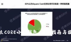 如何建立CORE小狐钱包：详细指南与操作步骤