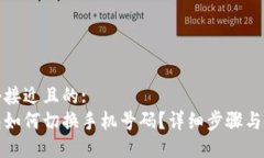 思考一个接近且的:小狐钱包如何切换手机号码？