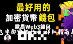 如何在小狐钱包中绑定银行卡：详细指南与常见