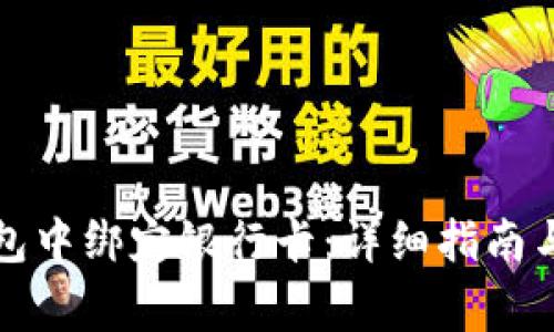 如何在小狐钱包中绑定银行卡：详细指南与常见问题解析