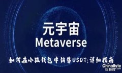 如何在小狐钱包中销售USDT：详细指南