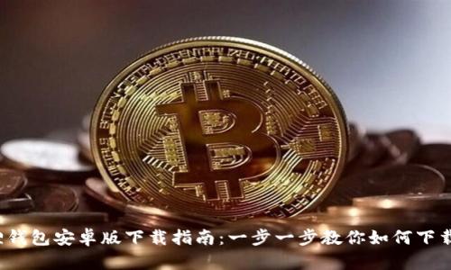  狐狸钱包安卓版下载指南：一步一步教你如何下载安装