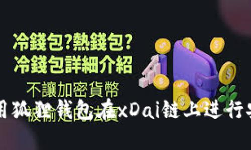 如何使用狐狸钱包在xDai链上进行安全交易