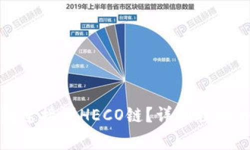 如何将小狐钱包连接到HECO链？详细教程与常见问题解答