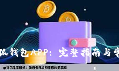 如何导入小狐钱包APP: 完整指南与常见问题解析