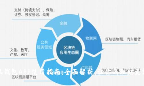 小狐钱包APP使用指南：全面解析，让你的理财更轻松