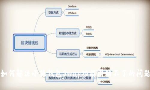 如何解决小狐钱包Swap功能滑动不了的问题