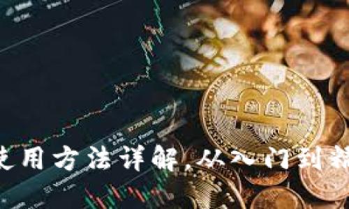 小狐钱包APP使用方法详解，从入门到精通的完整教程