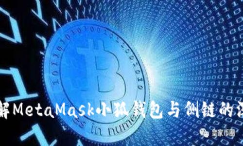 深入了解MetaMask小狐钱包与侧链的深度解析