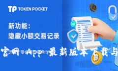 狐狸钱包官网 App 最新版本下载与使用指南