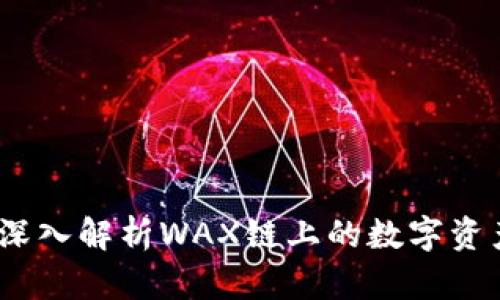 小狐钱包：深入解析WAX链上的数字资产管理利器