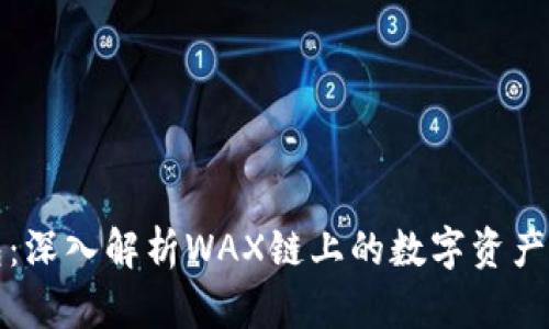 小狐钱包：深入解析WAX链上的数字资产管理利器