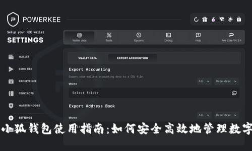 电脑小狐钱包使用指南：如何安全高效地管理数字资产