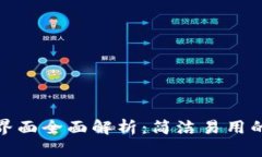 小狐钱包用户界面全面解析：简洁易用的数字钱