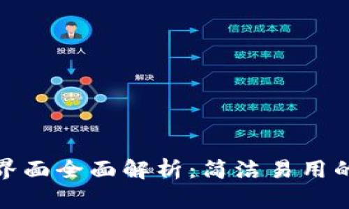 小狐钱包用户界面全面解析：简洁易用的数字钱包体验