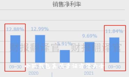 小狐钱包真伪查证方法大全