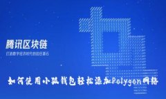 如何使用小狐钱包轻松添加Polygon网络