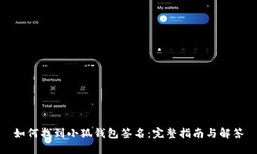 如何找到小狐钱包签名：完整指南与解答