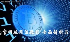 小狐钱包官网版用法教程：全面解析与操作指南