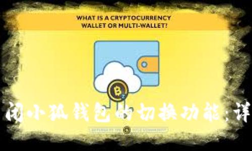 如何关闭小狐钱包的切换功能：详细指导