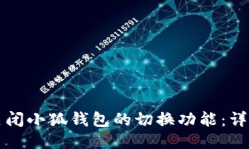 如何关闭小狐钱包的切换功能：详细指导