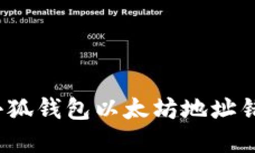 如何解决小狐钱包以太坊地址错误的问题？
