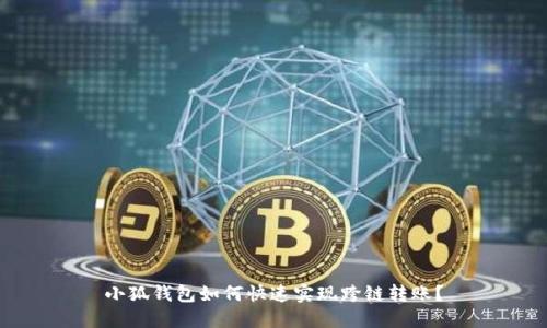 小狐钱包如何快速实现跨链转账？