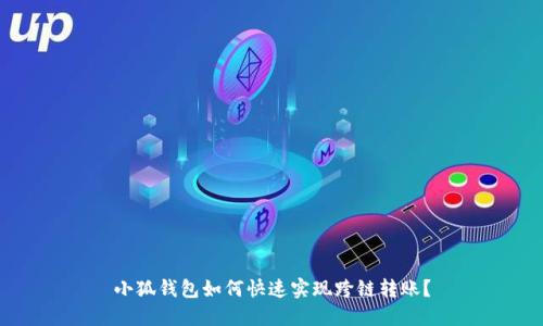 小狐钱包如何快速实现跨链转账？