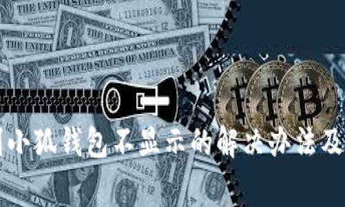 中本聪提币到小狐钱包不显示的解决办法及常见问题分析