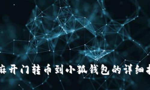 芝麻开门转币到小狐钱包的详细指南