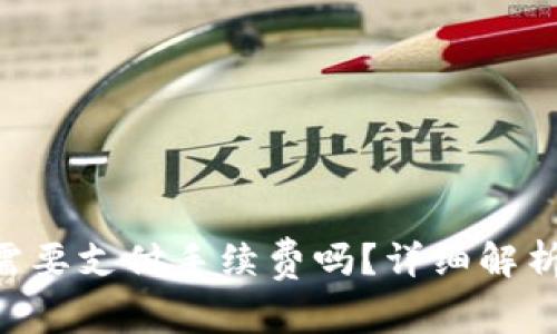 小狐钱包转NFT需要支付手续费吗？详细解析与常见问题解答
