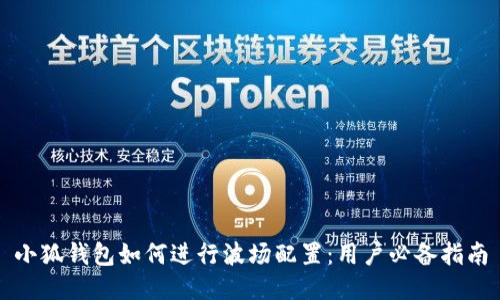 小狐钱包如何进行波场配置：用户必备指南