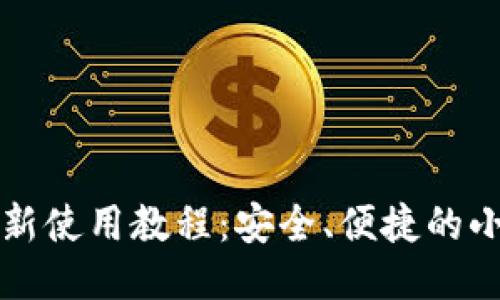 小狐钱包最新使用教程：安全、便捷的小额支付利器