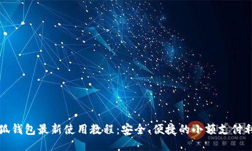小狐钱包最新使用教程：安全、便捷的小额支付利器