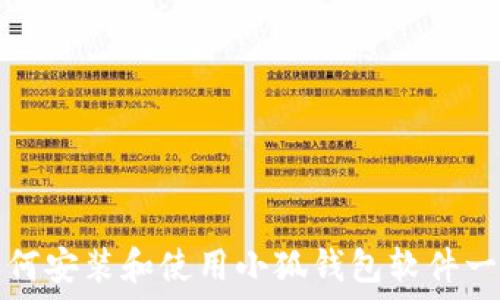   
电脑上如何安装和使用小狐钱包软件一站式指南