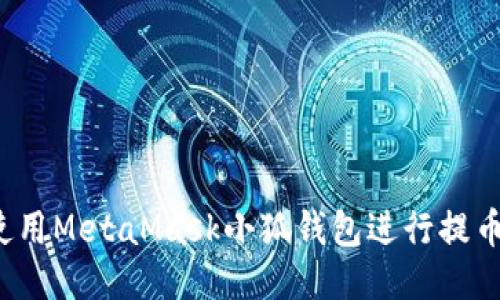 如何使用MetaMask小狐钱包进行提币操作?