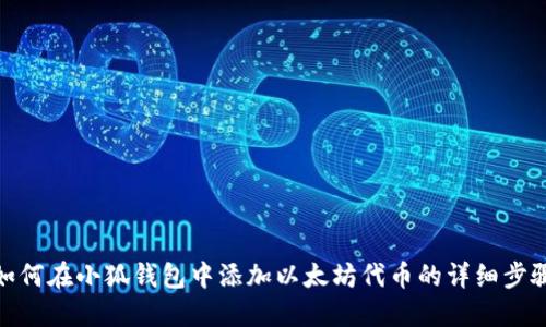 如何在小狐钱包中添加以太坊代币的详细步骤