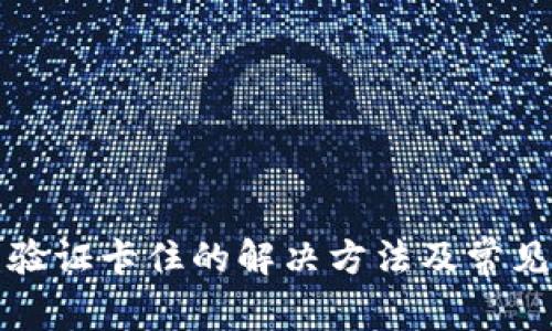 小狐钱包验证卡住的解决方法及常见问题解析