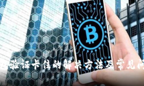 小狐钱包验证卡住的解决方法及常见问题解析