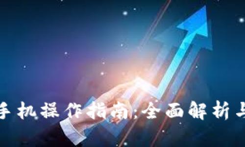 小狐钱包手机操作指南：全面解析与使用技巧