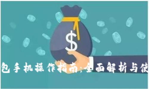 小狐钱包手机操作指南：全面解析与使用技巧