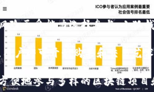   
小狐钱包安装及使用视频教程：快速上手加密货币钱包

小狐钱包, 钱包安装, 加密货币, 钱包使用教程/guanjianci

## 内容主体大纲

1. **引言**
   - 简介小狐钱包的背景和功能
   - 数字货币的普及和钱包的重要性

2. **小狐钱包的安装步骤**
   - 在不同平台上的下载途径
   - 安装步骤详解
   - 常见安装问题与解决方法

3. **小狐钱包的基本功能介绍**
   - 钱包的界面和导航
   - 发送和接收加密货币
   - 查阅交易记录

4. **小狐钱包的安全性**
   - 加密技术与用户隐私
   - 如何保护个人资产
   - 识别和防范钓鱼网站

5. **使用小狐钱包的常见问题**
   - 如何恢复钱包
   - 如何备份和恢复私钥
   - 常见故障及解决方案

6. **小狐钱包的进阶使用技巧**
   - 如何参与DeFi项目
   - 利用小狐钱包进行交易分析
   - 其他小技巧

7. **总结**
   - 小狐钱包的优势再总结
   - 鼓励用户持币以及长期投资的心态

---

## 引言

在数字货币飞速发展的今天，越来越多的人开始关注和使用加密货币。而作为用户向区块链世界的桥梁，加密货币钱包的重要性不言而喻。小狐钱包作为一款新兴的数字货币钱包，凭借其安全性和用户友好的界面，吸引了很多用户的关注。

接下来，我们将详细介绍小狐钱包的安装步骤以及使用方法，并提供一些实用的使用建议，帮助用户快速上手，让你能充分体验到加密货币的魅力。

## 小狐钱包的安装步骤

### 下载小狐钱包

小狐钱包支持多个平台，包括Android、iOS及Windows。首先，你需要根据所设备的类型访问相应的官方网站，找到下载链接。务必确保你是在官方网站进行下载，以避免下载到被篡改的应用。

### 安装步骤详解

以Android为例，下载完成后，点击安装包。如果你的手机之前未允许安装来自未知来源的应用，需要在手机设置中选择“安全”然后打开此选项。安装完成后，点击打开。

若是iOS用户，直接在App Store中搜索