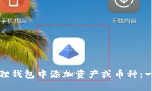如何在狐狸钱包中添加资产或币种：一步步指南