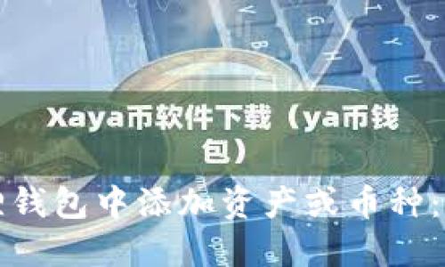 如何在狐狸钱包中添加资产或币种：一步步指南