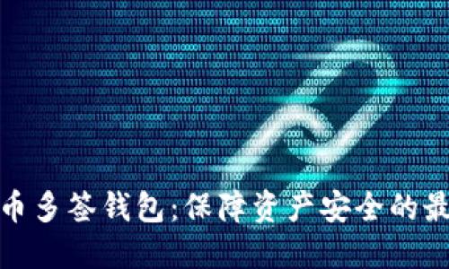 数字货币多签钱包：保障资产安全的最佳选择