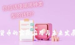 加密货币的实际应用与未