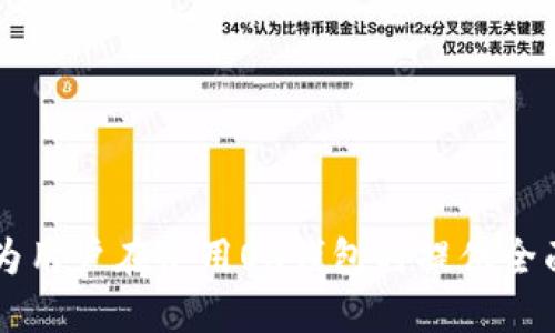   如何安全高效地使用OK钱包，避免风控问题 / 

 guanjianci OK钱包, 风控, 数字货币, 安全使用 /guanjianci 

### 内容主体大纲

1. **引言**
   - OK钱包的概述
   - 风控的定义与重要性

2. **OK钱包的基本功能**
   - 钱包的创建流程
   - 资产管理功能
   - 交易和支付功能

3. **风控机制的工作原理**
   - 风控的基本逻辑
   - 风控阈值的设定
   - 常见的风控触发因素

4. **使用OK钱包时的风控避雷指南**
   - 交易频率的控制
   - 资金流动的透明性
   - 避免大额交易的策略

5. **如何进行安全的资产管理**
   - 密码的设置与管理
   - 双重认证的重要性
   - 钱包备份与恢复的注意事项

6. **常见的风控问题及解决方案**
   - 账户被限制的原因
   - 如何解冻账户
   - 交易失败的处理办法

7. **总结与建议**
   - 使用OK钱包的整体注意事项
   - 对新用户的建议

### 引言

随着数字货币的迅猛发展，越来越多的人开始使用各类数字钱包来存储和交易资产。其中，OK钱包凭借其高效、安全的特点，受到广泛关注。然而，在使用过程中，不少用户可能会遭遇风控问题，影响到资金的自由流动。本文将深入探讨如何安全高效地使用OK钱包，尤其是如何避免风控问题。

### OK钱包的基本功能

#### 钱包的创建流程

创建OK钱包的步骤相对简单。用户只需下载OK钱包的官方应用，按照提示进行注册，包括输入手机号码、设置密码等。这一过程通常只需几分钟，但用户应注意确保所使用的网络环境安全，避免在公共Wi-Fi下进行重要操作。

#### 资产管理功能

OK钱包不仅支持多种数字货币的存储，还具备实时查看资产、收益记录等功能。用户可以通过APP随时掌控自己的资金流动情况，便于进行资产配置和调整。

#### 交易和支付功能

借助OK钱包，用户能够高效地进行数字货币的转账与支付。不论是购买商品还是进行资产投资，简单几步就能够完成交易。因此，了解其具体操作流程对于用户来说尤为重要。

### 风控机制的工作原理

#### 风控的基本逻辑

风控机制的核心在于识别和控制潜在的风险，为用户提供相对安全的操作环境。对于数字钱包而言，风控主要是通过对用户的交易行为进行分析，包括交易频率、金额、时间等多种因素，来判断是否存在异常。如发现异常，就会触发风控机制，可能导致账户被冻结。

#### 风控阈值的设定

每个平台对于风控的阈值设定都不尽相同，OK钱包的阈值会根据用户的交易习惯、账户历史等因素进行动态调整。对于新用户而言，初始阶段的阈值可能较低，而随着用户信誉的提升，阈值会逐步上升。

#### 常见的风控触发因素

一些常见的触发因素包括频繁的大额交易、短时间内多次登录、频繁切换IP地址等。这些行为都会被系统识别为潜在风险，因此用户在使用OK钱包时需要格外注意。

### 使用OK钱包时的风控避雷指南

#### 交易频率的控制

交易频率是风控的重要因素之一。过于频繁的交易可能会被系统判定为可疑活动。建议用户在日常使用中，控制交易的频率，比如避免在短时间内进行多笔大额交易。合理安排交易时间，确保每笔交易都是经过认真考虑的结果。

#### 资金流动的透明性

保持资金流动的透明性也有助于降低风控的风险。用户在进行交易时，尽量使用同一银行账户或支付方式，并确保每笔交易记录清晰透明。如果有需要，保留交易的相关凭证，以备不时之需。

#### 避免大额交易的策略

对于新用户，建议在使用OK钱包时，初期控制大额交易。如果需要进行大额交易，可以选择先进行小额试探性交易，确认账户没有风控问题后，再进行大额操作。这一策略不仅有助于避免风控，还能帮助用户逐步熟悉交易流程。

### 如何进行安全的资产管理

#### 密码的设置与管理

在使用OK钱包时，密码的安全性至关重要。用户应选择复杂且不易被猜测的密码，并定期更换。同时，避免使用与其他账户相同的密码，以降低账户被盗风险。

#### 双重认证的重要性

开启双重认证是提升账户安全的有效方式。用户可以选择手机验证码、邮箱确认等多种方式，确保在进行重要操作时多一道安全防线。这在后期账户出现异常时，能够快速进行账户保护，对抗潜在风险。

#### 钱包备份与恢复的注意事项

备份是保证用户资金安全的重要步骤。用户应将钱包的助记词妥善保管，避免遗失或泄露。同时，了解如何在需要时进行钱包恢复，以确保资产不会因为设备问题而损失。

### 常见的风控问题及解决方案

#### 账户被限制的原因

账户被限制的原因多种多样，常见于频繁的交易操作、冲突的IP地址或账户信息未完善等。用户需要全面了解各类原因，并在使用过程中尽量避免触碰这些红线。

#### 如何解冻账户

当账户被限制后，用户应及时联系客服，了解具体限制原因，并按照要求进行相应操作。通常需要提供身份信息验证、交易凭证等材料，以助于快速解除账户限制。

#### 交易失败的处理办法

交易失败可能由于多种原因，包括网络故障、账户未完善等。用户应第一时间查看错误提示，进行相应调整，必要时可向客服咨询。此外，保持良好的网络环境，确保交易顺畅，也是避免交易失败的重要措施。

### 总结与建议

使用OK钱包需要注意安全管理和风控问题。新用户应合理控制交易频率、保持资金透明度、密码安全措施等，以避免不必要的风控情况。总的来说，依赖于良好的使用习惯，用户能够更高效、安全地使用OK钱包进行数字货币的管理与交易。

### 相关问题

1. **OK钱包如何创建？**
2. **风控是不是坏事，为什么要避免？**
3. **如何提高容忍的风控阈值？**
4. **OK钱包的常见安全问题有哪些？**
5. **如果账户被限制，应该如何应对？**
6. **交易失败后，如何处理和反思？**

以上问题将以不同方式详细展开，逐个分析并给出相关解决方案和使用建议。每个问题的内容会覆盖约800个字，通过深入探讨为用户在使用OK钱包时提供全面的知识与指导。