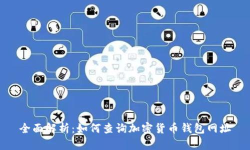 全面解析：如何查询加密货币钱包网址