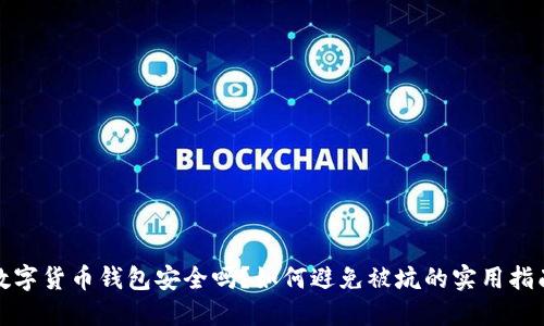 数字货币钱包安全吗？如何避免被坑的实用指南