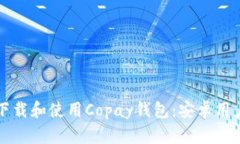 如何下载和使用Copay钱包：